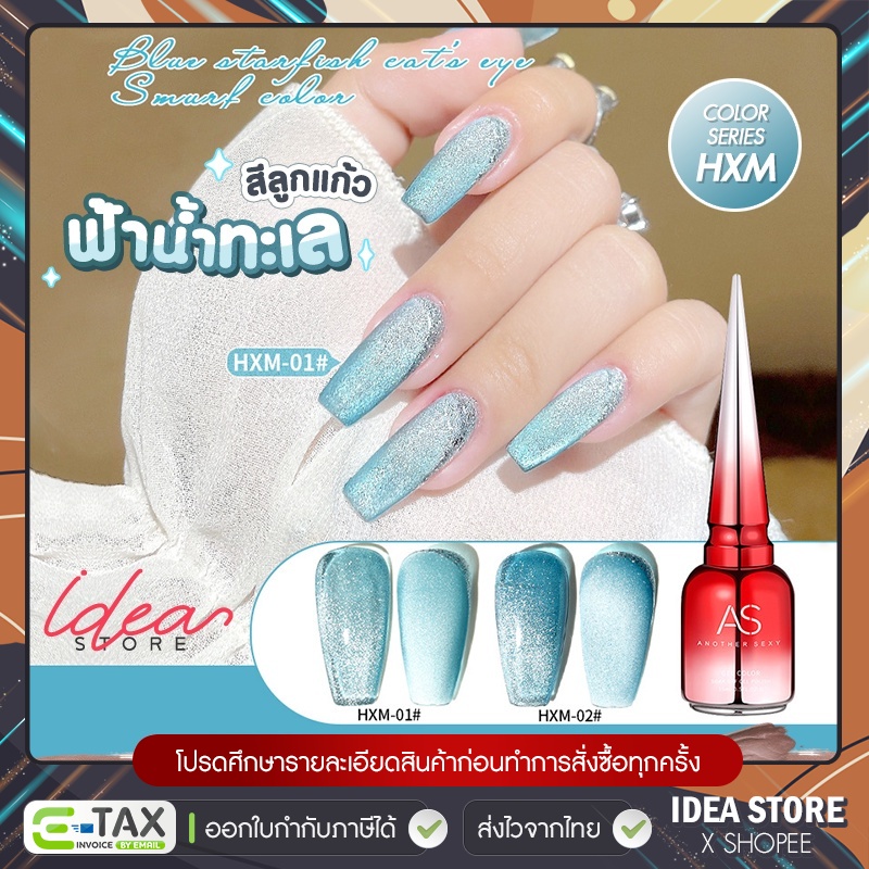 สีเจล สีทาเล็บเจล ลูกแก้ว ฟ้าน้ำทะเล AS Cat Eye ( รหัส HXM ) แคทอาย 2 เฉด 15ml สีลูกแก้ว ยาทาเล็บเจล AS พร้อมส่ง!