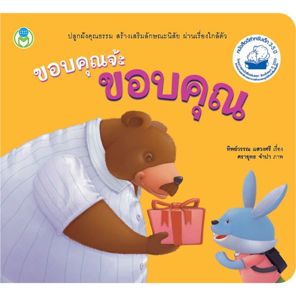 Bundanjai (หนังสือ) ขอบคุณจ้ะ ขอบคุณ