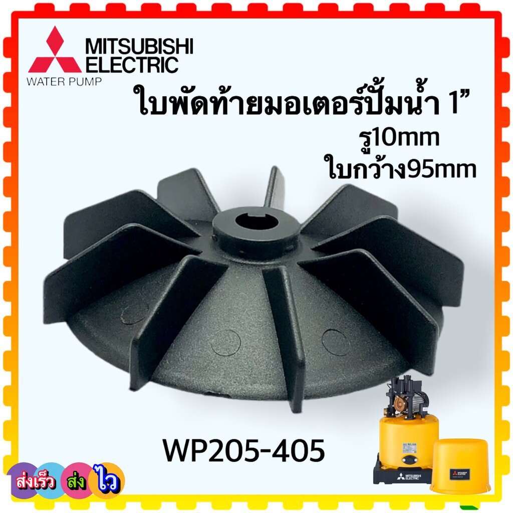 (แท้/เทียบ) ใบพัดท้ายมอเตอร์ ใบพัด Mitsubishi รุ่น WP205-405 , 205-405 (Q3 , Q5 , QS , R) ขนาดรู 9.5