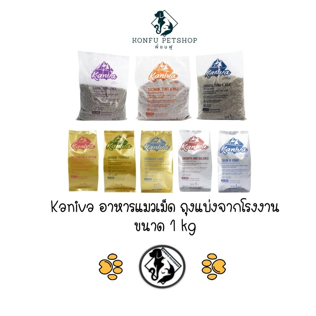 Kaniva คานิว่า [ถุงแบ่งจากโรงงาน] อาหารแมว แบบเม็ด เกรดพรีเมียม บำรุงผิวหนังและขน ขนาด 1 kg