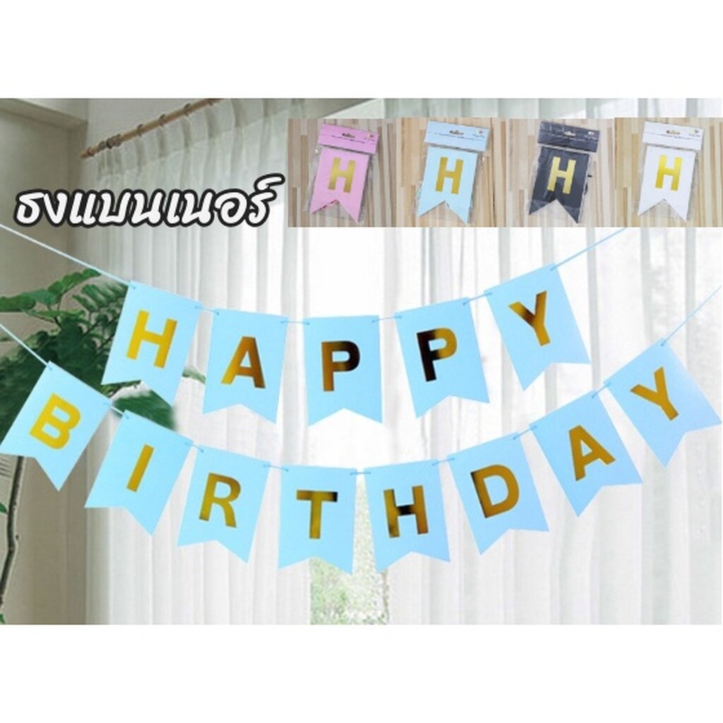 ธงราว ยาว3 เมตร แบนเนอร์ Happy Birthday ธงวันเกิด ธงHappy Birthday