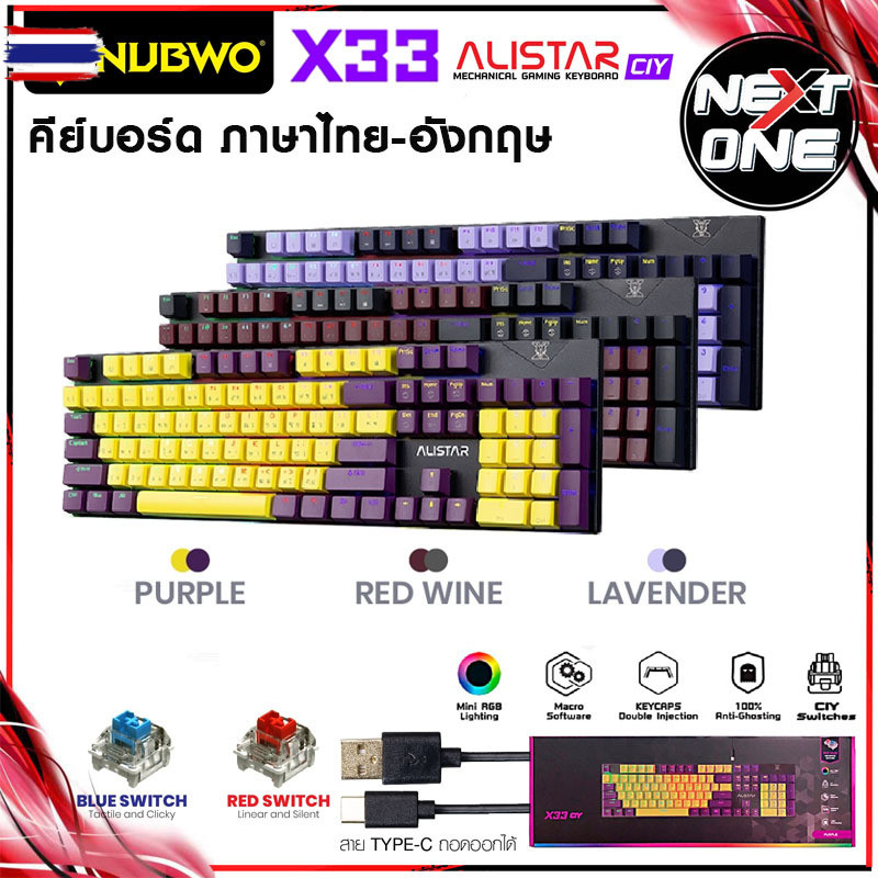NUBWO ALISTAR X33 CIY คีย์อร์ดเกมมิ่ง คีย์อร์ดGaming Keyboard Mechanical Switch มาพร้อมกั 3 สีใหม่ ล