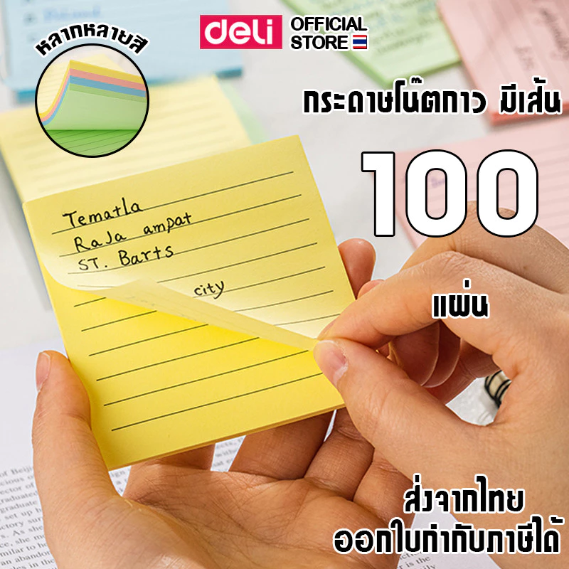 กระดาษโน๊ตกาว Deli กระดาษโน๊ตมีกาว มีกาว เครื่องเขียน อุปกรณ์การเรียน ขนาด 3x4 นิ้ว มีเส้น 100 แผ่น