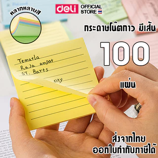 กระดาษโน๊ตกาว Deli กระดาษโน๊ตมีกาว มีกาว เครื่องเขียน อุปกรณ์การเรียน ขนาด 3x4 นิ้ว มีเส้น 100 แผ่น