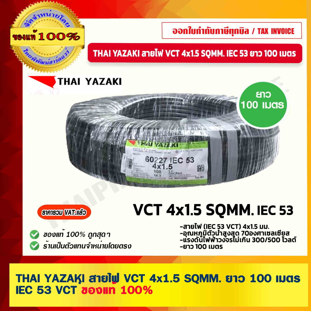 THAI YAZAKI สายไฟ VCT 4x1.5 SQMM. ยาว 100เมตร 450/750V ของแท้ 100% ร้านเป็นตัวแทนจำหน่ายโดยตรง