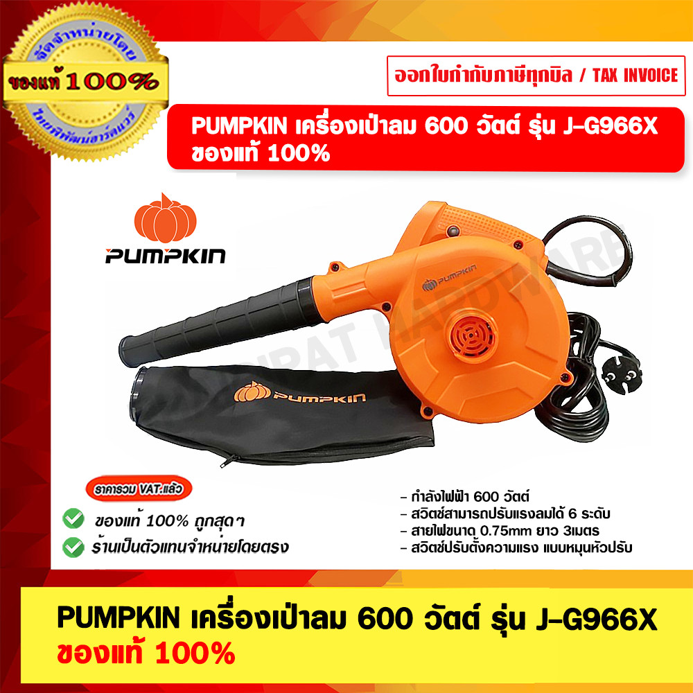 PUMPKIN เครื่องเป่าลม J-G966X 50300