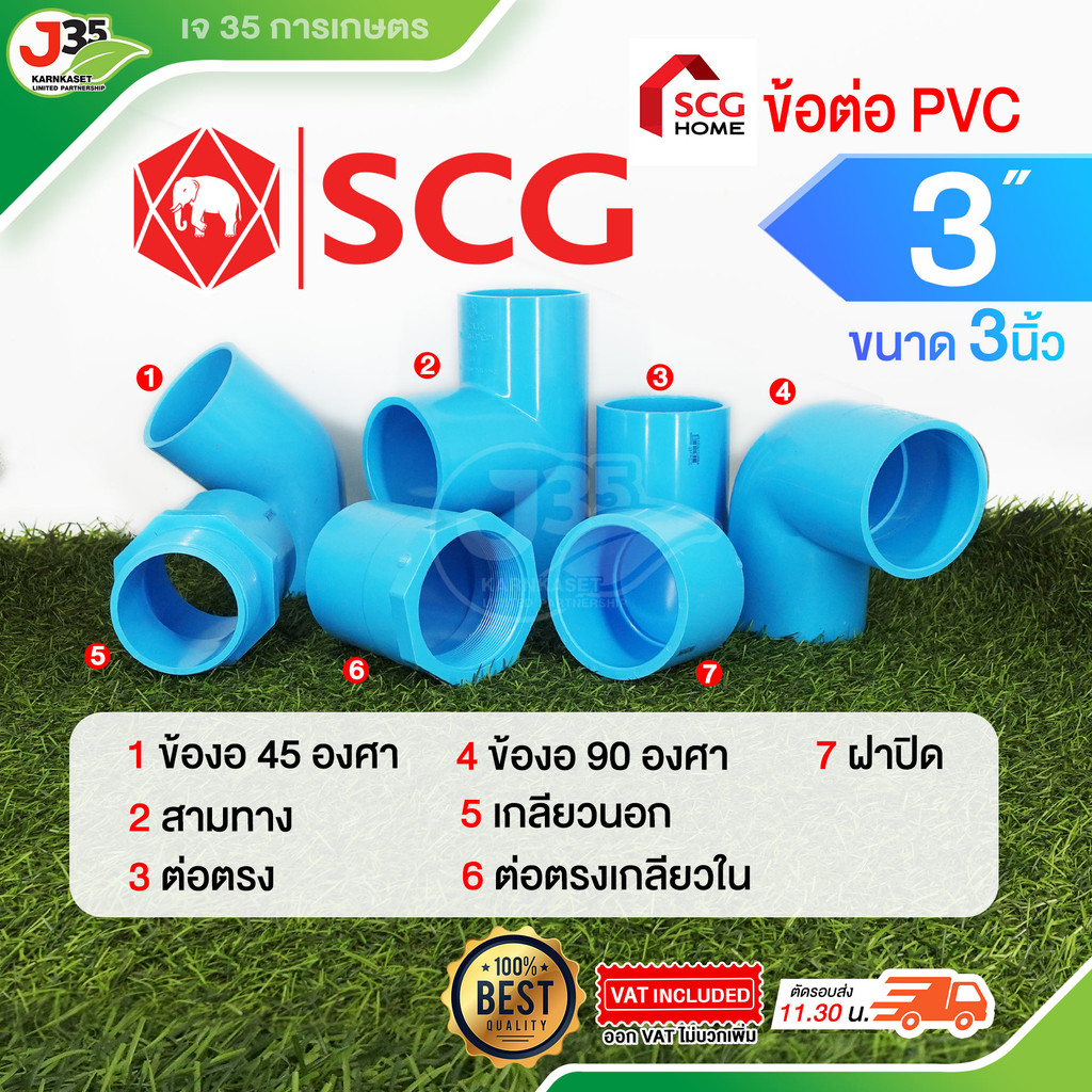 (1ตัว) ข้อต่อ PVC 3นิ้ว ต่อตรง งอ 45 90  สามทาง เกลียวนอก-ใน ฝาปิด รุ่นหนา 13.5 ตราช้าง SCG