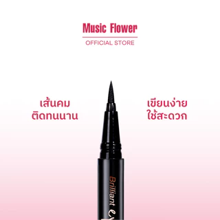 [Music Flower] BRILLIANT LIQUID EYELINER PEN บริลเลียนท์ ลิควิค อายไลเนอร์ เพน กันน้ำ24ชม.