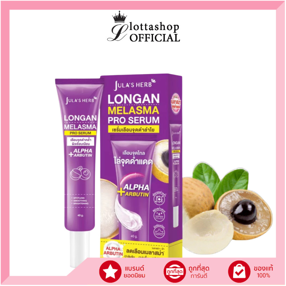 (1หลอด) Jula's Herb จุฬาเฮิร์บ เซรั่มทาฝ้าลำไย แบบหลอด 40 ml.