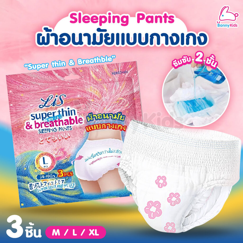 Misecr (มิสเซอร์) Lis Sleeping Pants ผ้าอนามัยแบบกางเกง รุ่นบางเฉียบ และระบายอากาศ M/L/XL (3ชิ้น)