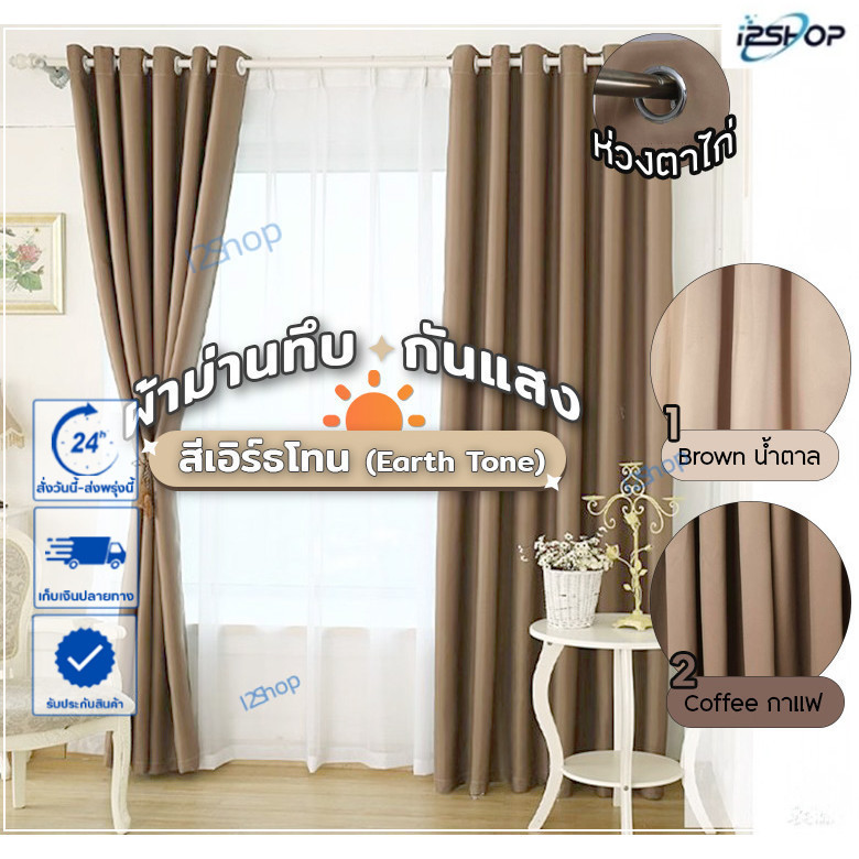 ผ้าม่าน Earth Tone มินิมอล กัน UV ลดร้อน สร้างบรรยากาศอบอุ่นในบ้าน