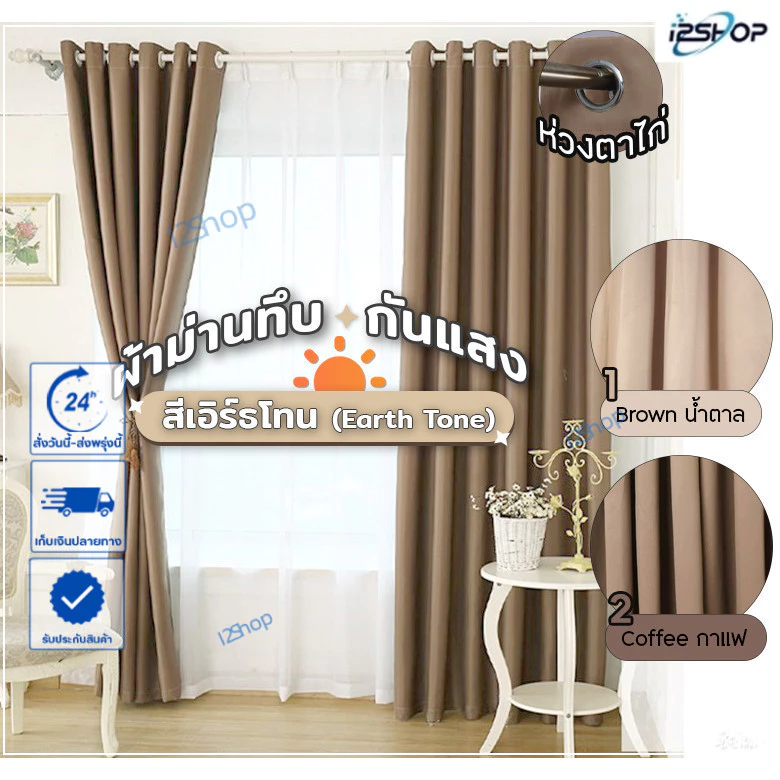 i2shop โทนน้ำตาล , ครีม Earth Tone ผ้าม่านสีพื้น-ห่วงตาไก่ มินิมอล Muted Colors ให้บ้านมีความรู้สึกอบอุ่น "พร้อมส่ง"