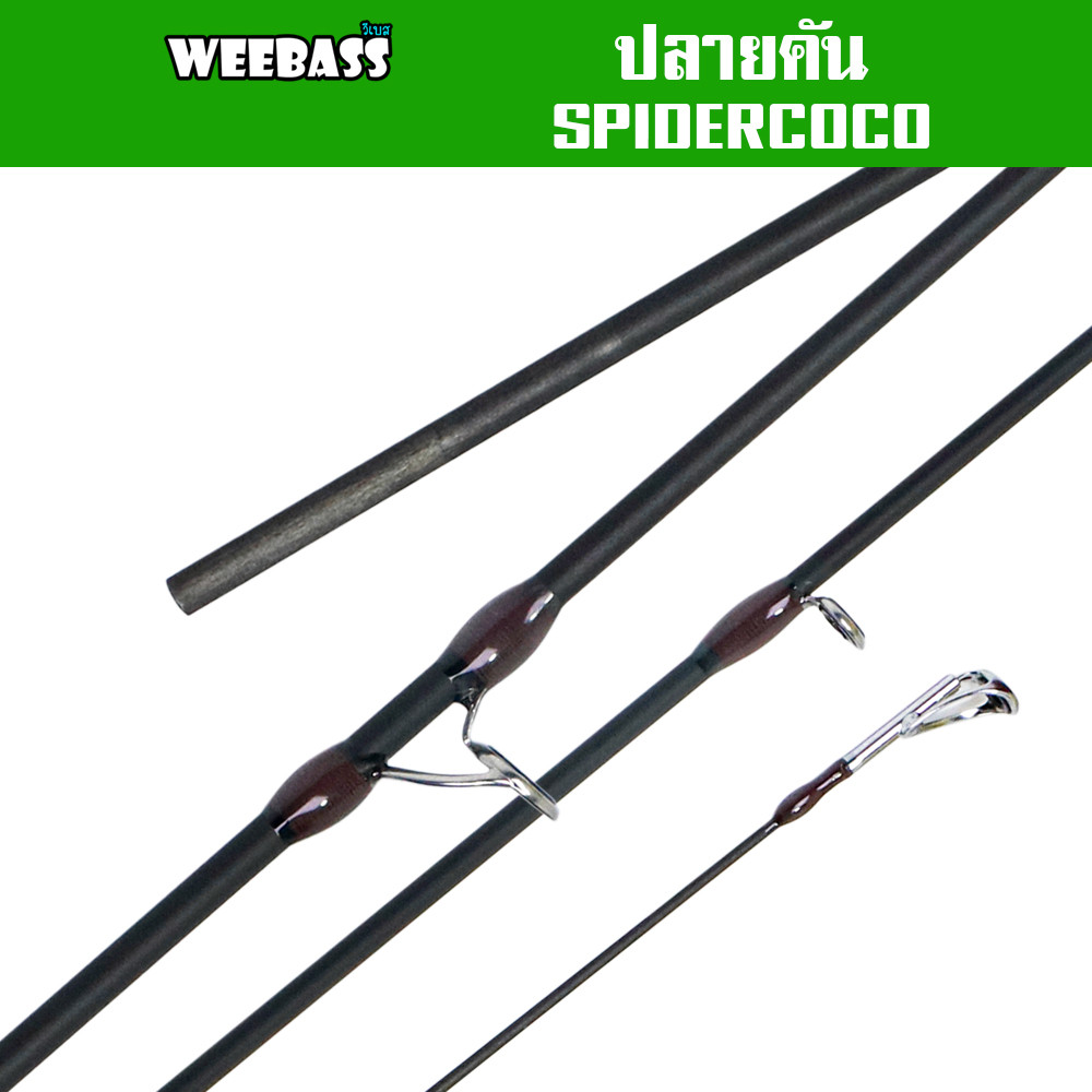 WEEBASS ปลายคันเบ็ด - รุ่น SPIDERCOCO 2-8lb