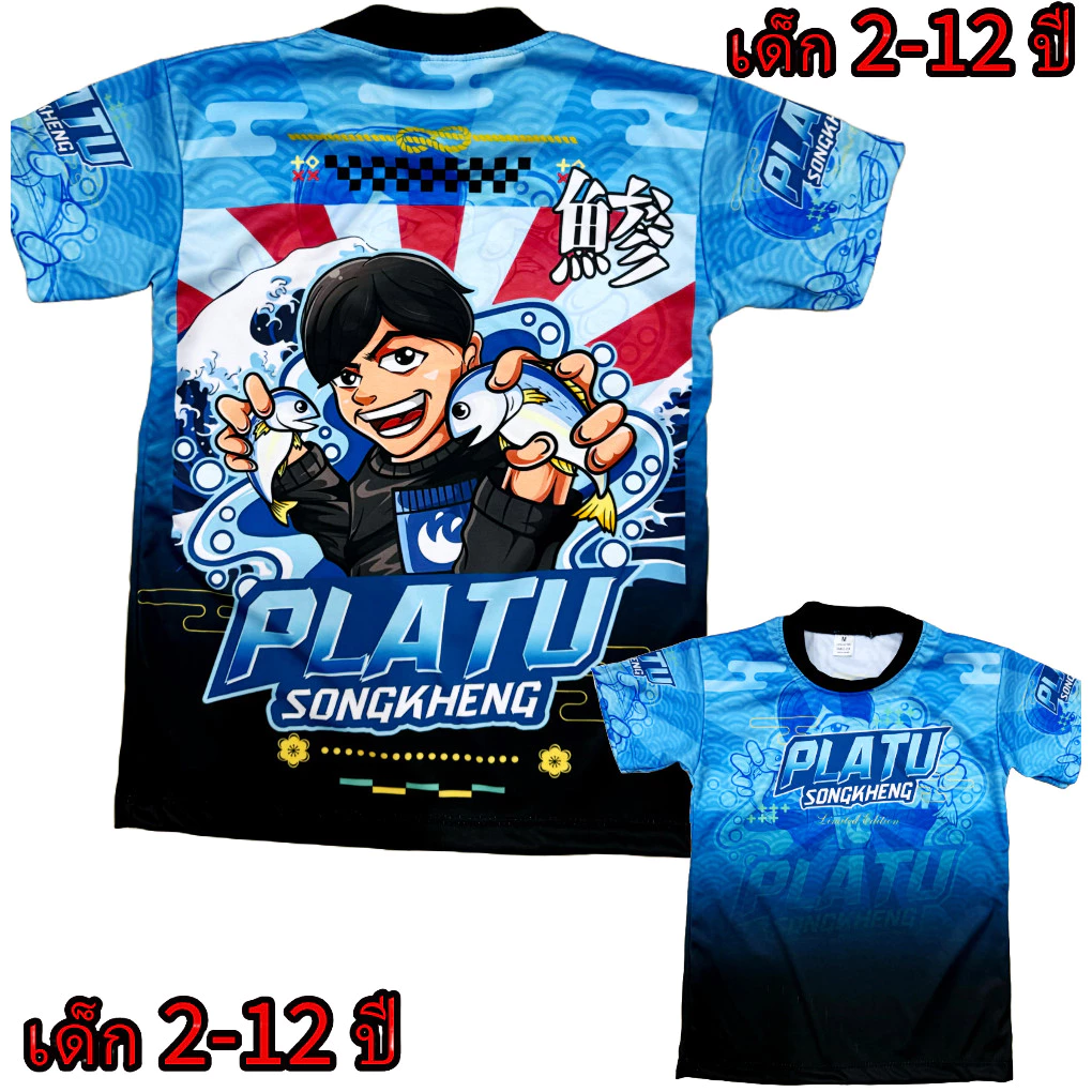 เสื้อเด็กปลาทูสองเข่ง !New (!!โปรดดูตารางไซส์ของทางร้านก่อนสั่งซื้อ (*ไม่มีกางเกง) สำหรับเด็ก2-12ปีเท่านั้น)พิมพ์ทั้งตัว