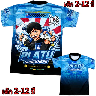 เสื้อเด็กปลาทูสองเข่ง !New (!!โปรดดูตารางไซส์ของทางร้านก่อนสั่งซื้อ (*ไม่มีกางเกง) สำหรับเด็ก2-12ปีเท่านั้น)พิมพ์ทั้งตัว