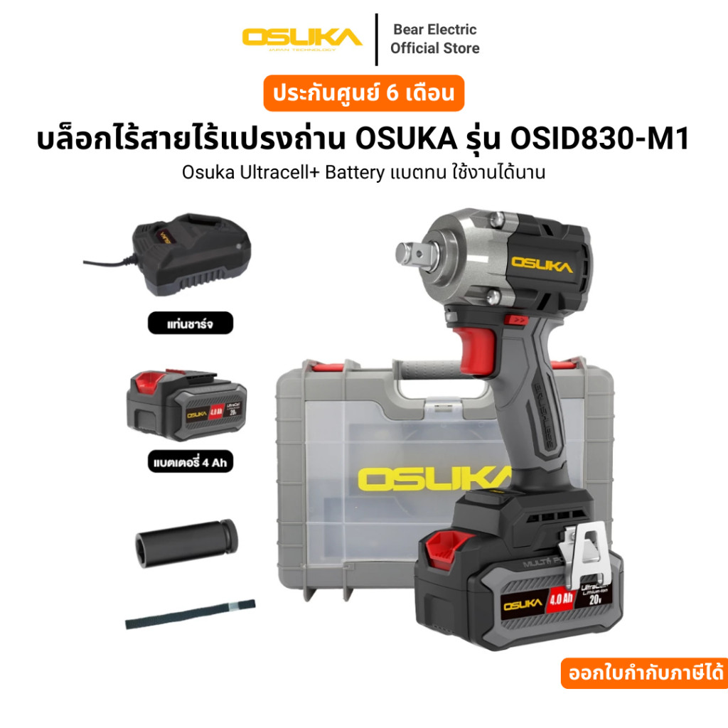 OSUKA บล็อกไร้สายไร้แปรงถ่าน OSUKA รุ่น OSID830-M1 พร้อมแบต 4.0 Ah 1 ก้อน รับประกัน 6 เดือน
