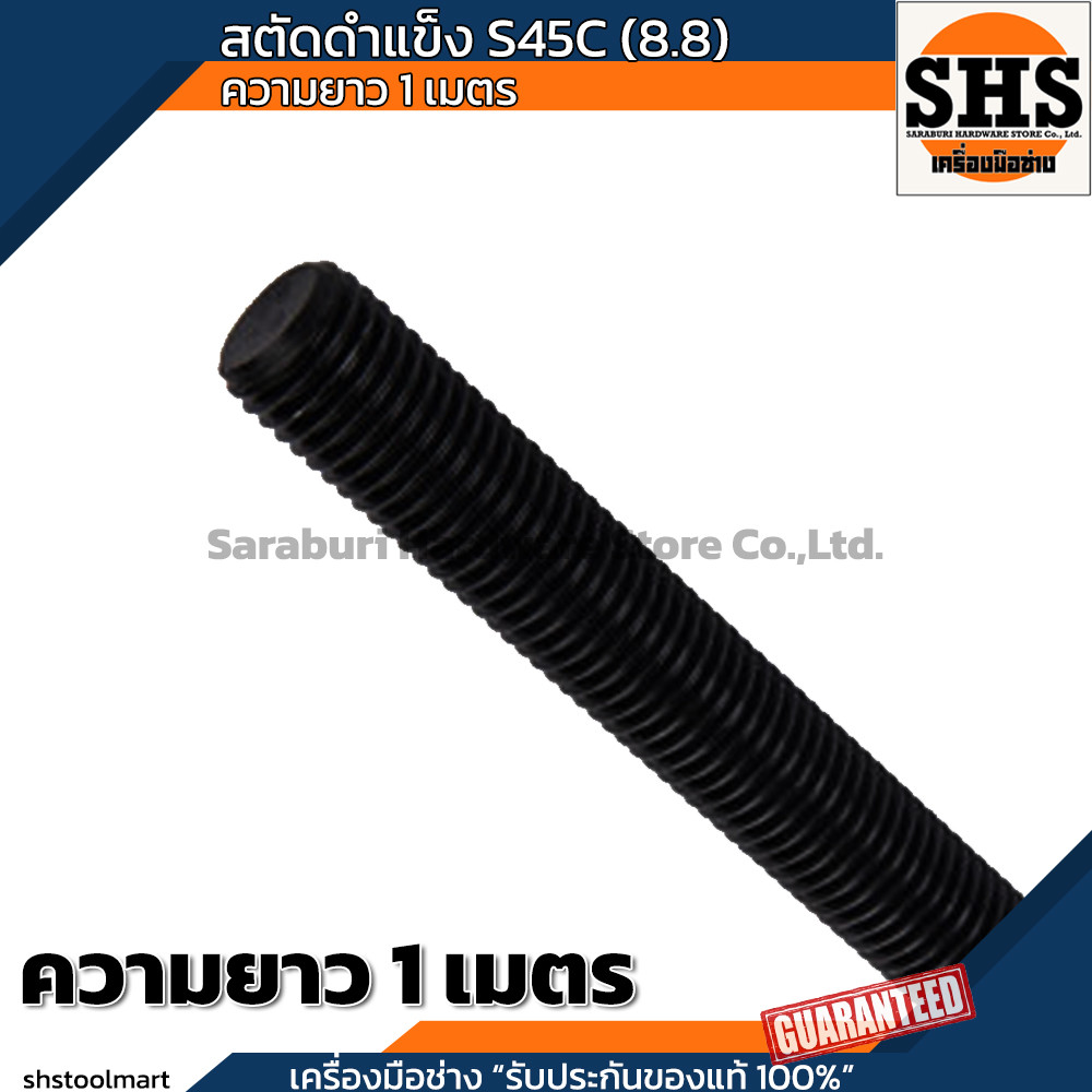 SHS สตัด สตัดดำ เหล็กสตัด เหล็กดำ แท่งเกลียว แข็ง 8.8 S45C M8 M10 M12 M16 M20 M24 ROD THREAD ยาว 1 เมตร (ราคาต่อ 1 เส้น)