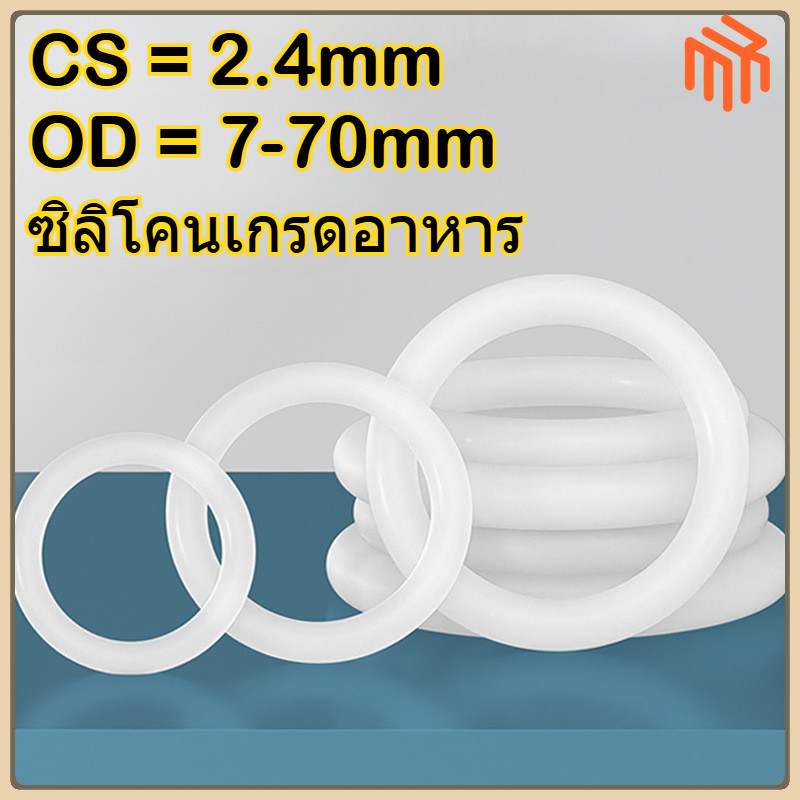 [MX1] VMQ แหวนยางซิลิโคน โอริง ปะเก็นแหวนซีล สีขาว / แหวนซิลิโคนโอริงสีขาวทนความร้อนสูงเกรดอาหารกันน