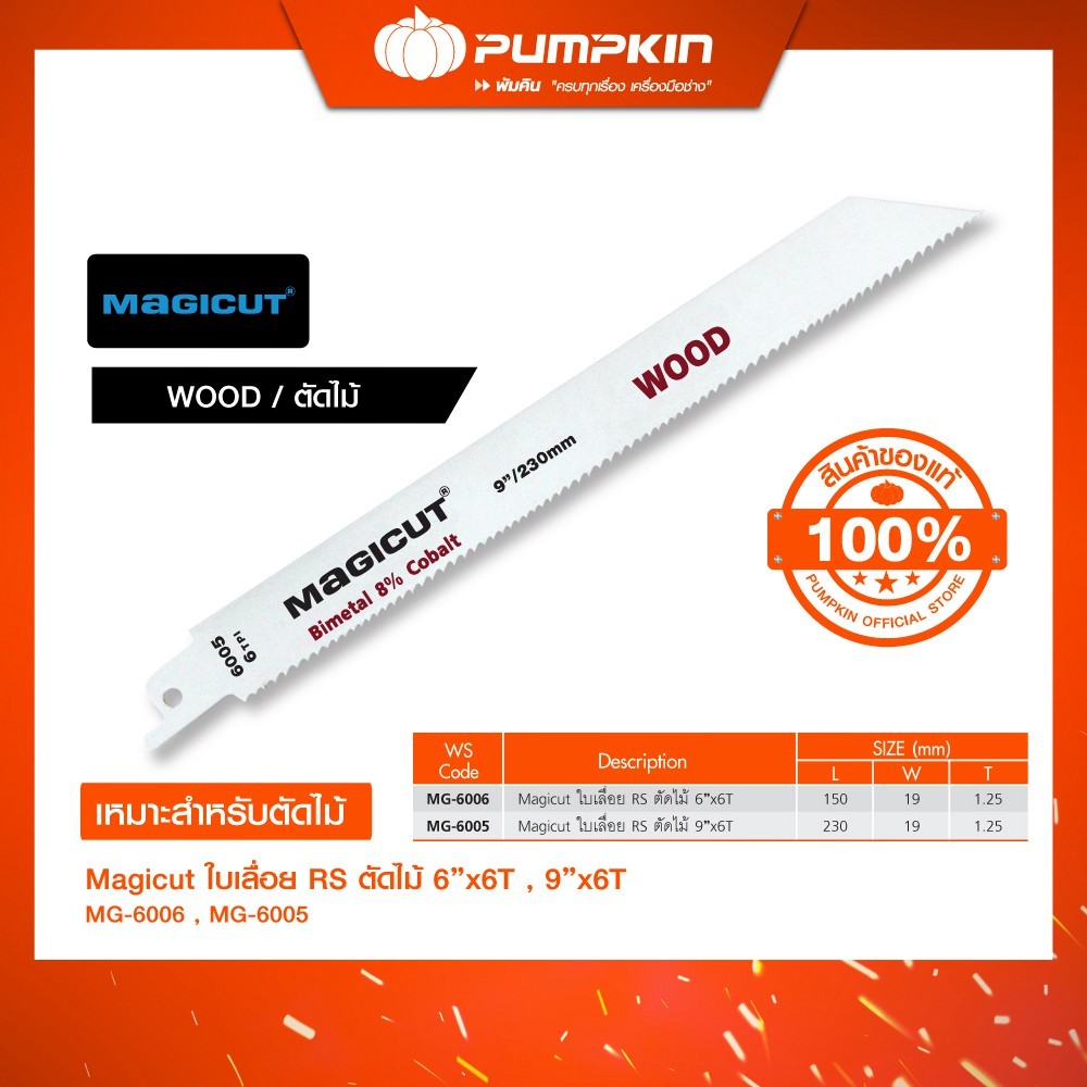 PUMPKIN Magicut ใบเลื่อยฉลู ใบเลื่อย RS ตัดไม้/MG-6005+MG-6006