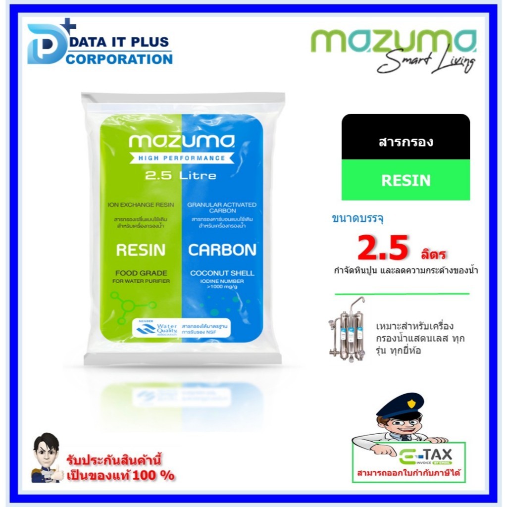 Mazuma สารกรองเรซิ่น บรรจุถุง 2.5 ลิตร