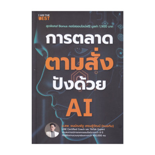 นายอินทร์ หนังสือ การตลาดตามสั่ง ปังด้วย AI
