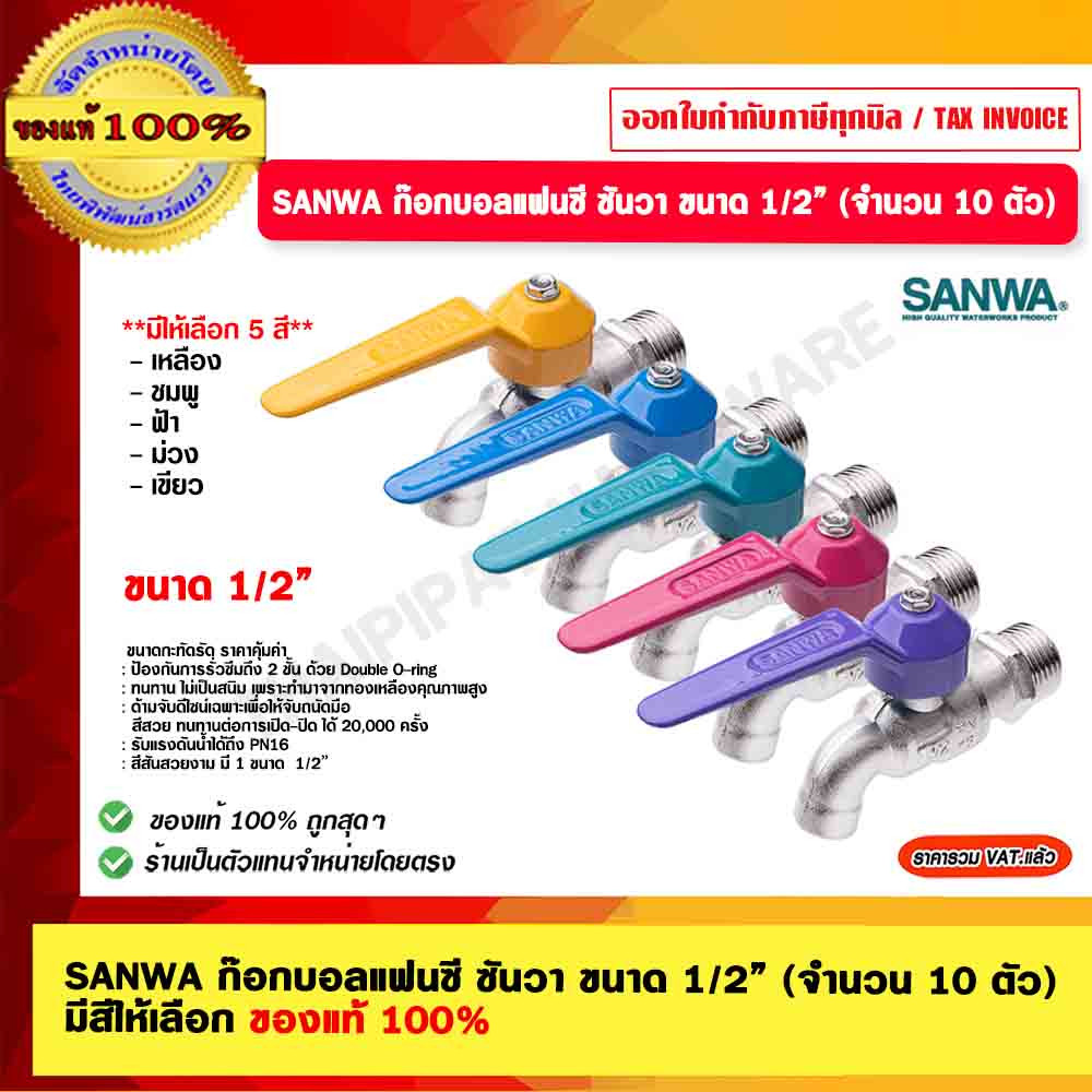 SANWA ก๊อกน้ำแฟนซี ซันวา ขนาด 1/2” (จำนวน 10 ตัว) มีสีให้เลือก ของแท้ 100%
