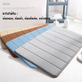 พรมเช็ดเท้า ผ้าเช็ดเท้า พรม เมมโมรี่โฟม ดูดซับได้ดี กันลื่น …
