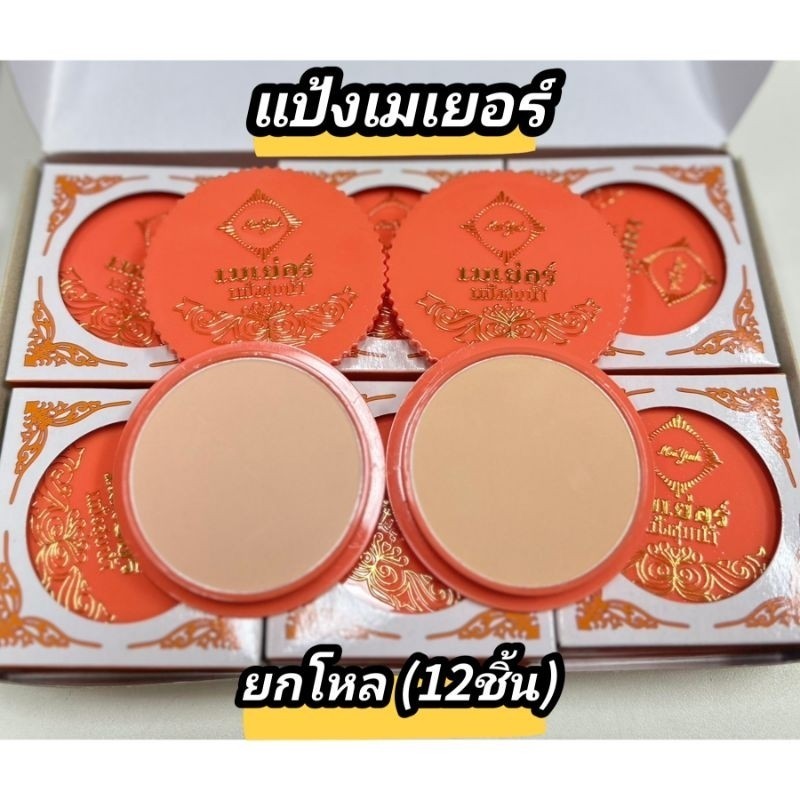 แป้งเมเยอร์ แป้งชุบน้ำ แป้งนางงาม (6ตลับ/1โหล)