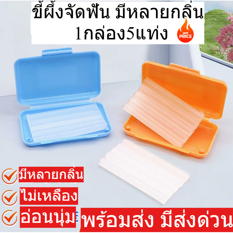 ขี้ผึ้งสำหรับคนจัดฟัน (เลือกกลิ่นได้) 1ตลับ นำเข้าจากต่างประเทศ 1ตลับมี5แท่ง พร้อมส่งจากไทย