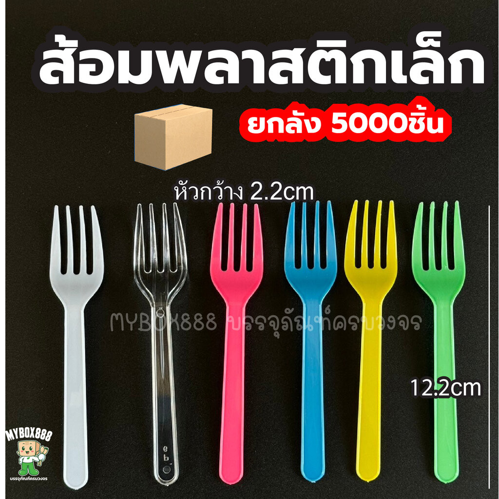 ส้อมพลาสติก ยกลัง5000ชิ้น ส้อมพลาสติกเล็ก แบบสุ่มสี ส้อมเล็ก ส้อมจิ้ม