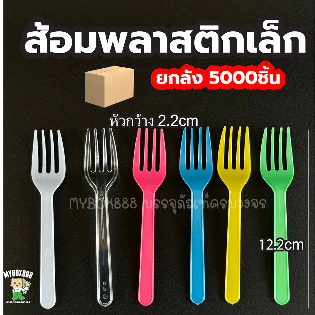 ส้อมพลาสติก ยกลัง5000ชิ้น ส้อมพลาสติกเล็ก แบบสุ่มสี ส้อมเล็ก ส้อมจิ้ม