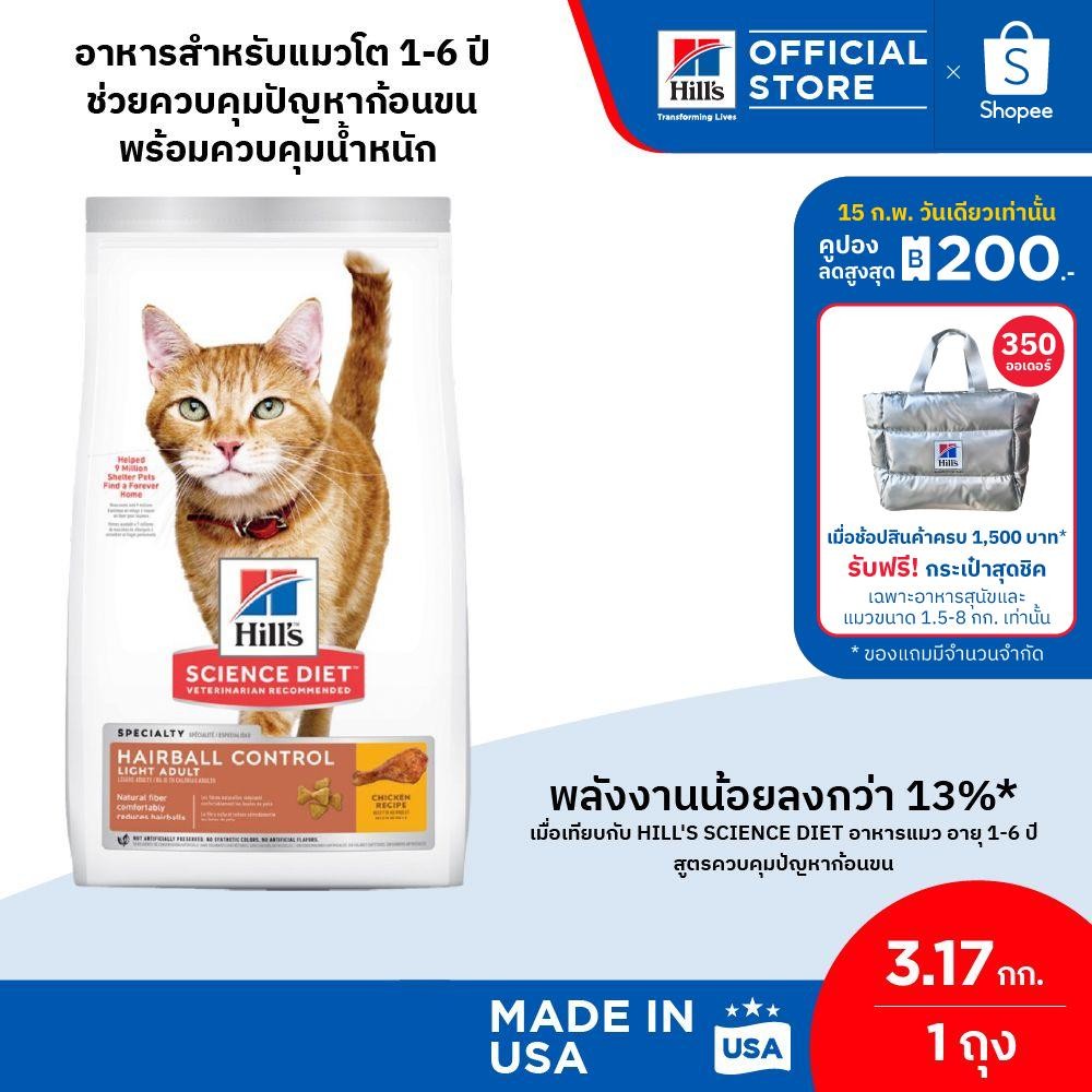 Hill's Science Diet อาหารแมว อายุ 1-6 ปี สูตรควบคุมปัญหาก้อนขน ไขมันต่ำ สำหรับแมวทำหมันหรือลดน้ำหนัก 3.18 กก.