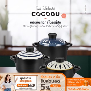 [ลดเหลือ 586 ทักแชท] COCOGU หม้อต้มซุปเซรามิก พร้อมฝาปิดสไตล์ญี่ปุ่น รุ่น CWC1002 - ขนาด 3