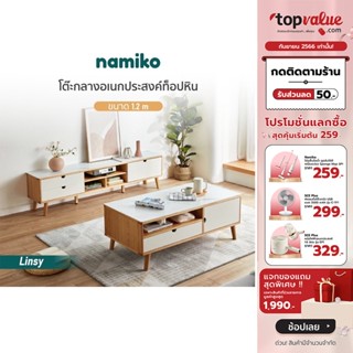 [เหลือ 8790 ทักแชท] Namiko x Linsy โต๊ะกลางอเนกประสงค์ท็อปหิน ขนาด 1.2 เมตร - Calacatta white