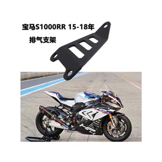 กรอบป้องกันท่อไอเสีย ด้านหลัง สําหรับ BMW S1000RR 15-18