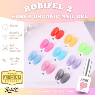 สีเกาหลีออเเกนิคเเยกขวดรุ่น Robifel 2 No.76-84