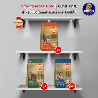 อาหารแมว Smart Heart Gold แมวทุกสูตร ขนาด 1 กิโลกรัม