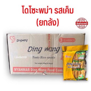 โดโซะพม่า (ยกลัง36ห่อ) รสเค็ม กรอบ หอม อร่อย Dingwang นำเข้าจากพม่า