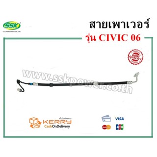 จัดส่งเร็ว สินค้าแท้ กล่องเขียว สายน้ำมันเพาเวอร์ (สายท่อแรงดัน) HONDA CIVIC 06