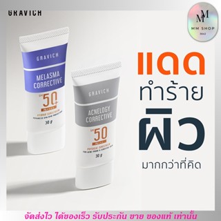 Gravich Sunscreen SPF50+ PA++++ 30g. ครีมกันแดด กราวิช ลดสิว คุมมัน ฝ้ากระ จุดด่างดำ และริ้วรอยก่อนวัย ผิวหมองคล้ำ