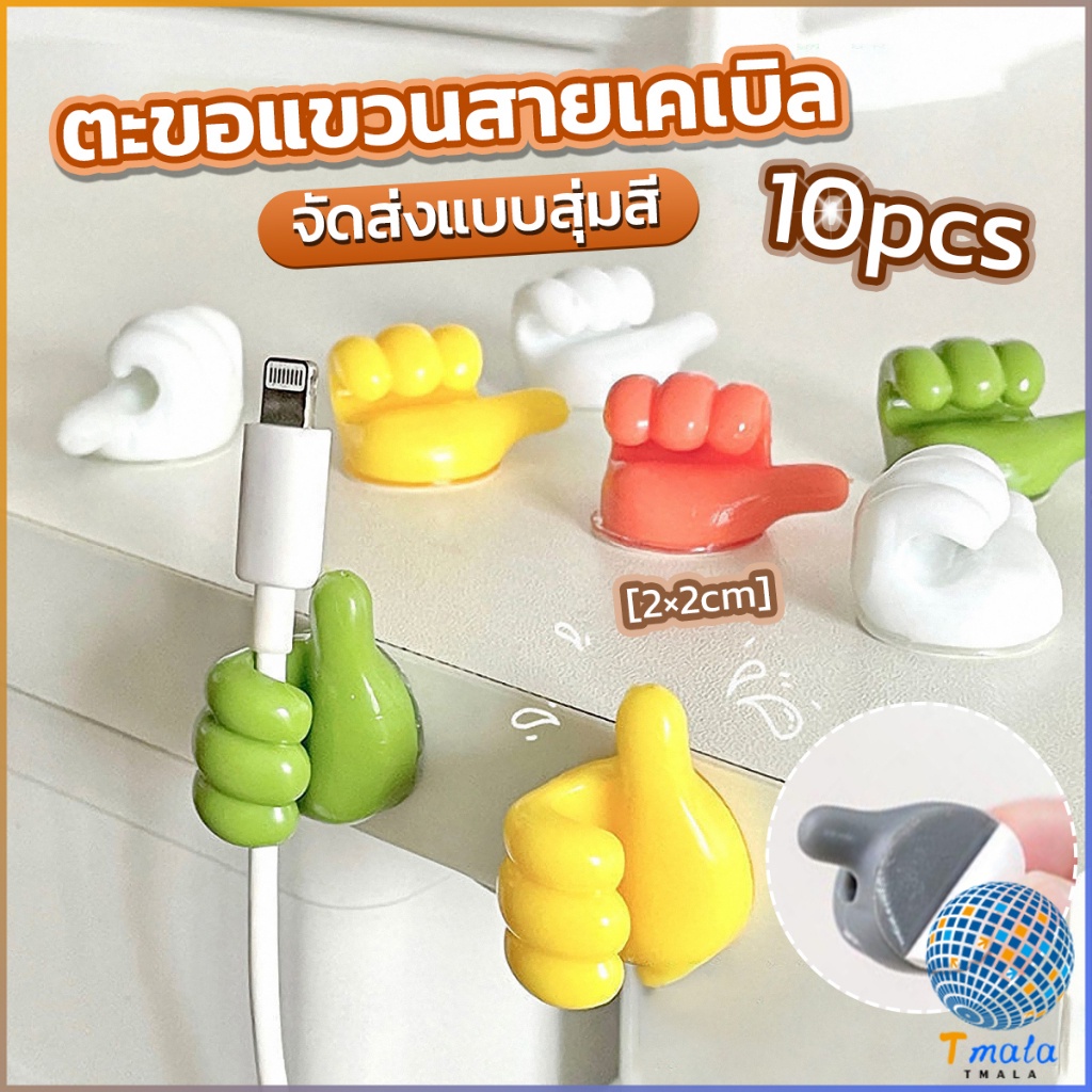 Tmala 10 pcs คลิปตะขอแขวนติดผนัง อเนกประสงค์ รูปนิ้วโป้ง จัดส่งแบบคละสี Home Storage Hooks
