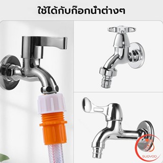 Sudyod ข้อต่อสายยาง ข้อต่อก๊อกน้ำ แบบพลาสติก water pipe connector