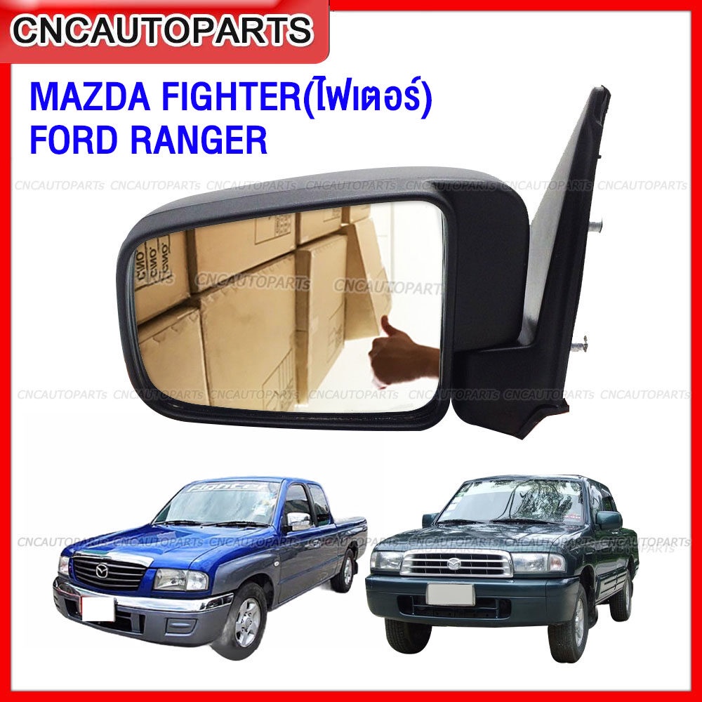 กระจกมองข้าง MAZDA FIGHTER, FORD RANGER รุ่นปรับมือ สีดำ ปี 1998-2005 มาสด้า ไฟเตอร์ ฟอร์ด แรนเจอร์ - กดเลือก ข้างซ้าย/ข้างขวา