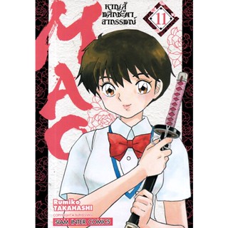 Se-ed (ซีเอ็ด) : หนังสือ การ์ตูน MAO หาญสู้พลิกชะตาอาถรรพณ์ เล่ม 11