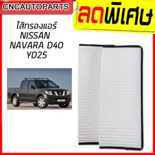 ไส้ กรองแอร์ NISSAN NAVARA D40 YD25 ปี 2007-2013 นาวาร่า