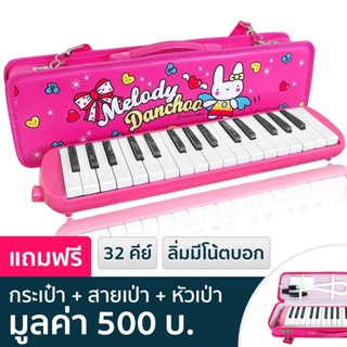 Paramount Melody Danchoo เมโลเดี้ยน เมโลดิก้า (ลายการ์ตูนสีชมพู) 32 คีย์ รุ่น KFQ-32K (สีชมพู) 32 Key Melodian + แถมฟรีกระเป๋า &amp; สายเป่า &amp; ปากเป่า