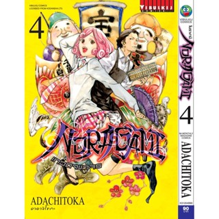 Vibulkij(วิบูลย์กิจ)" โนรางามิ เทวดาขาจร ( NORAGAMI ) เล่ม: 4 ผู้แต่ง: ADACHITOKA