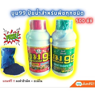 บูม99 (แท้-ส่งฟรี) ปุ๋ยน้ำสำหรับพืชทุกชนิด ผลผลิตเพิ่มพูล ไม่ได้ผลยินดีคืนเงิน บูม99 (สูตร1+สูตร2 คือ1ชุด)