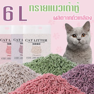 ทรายแมว 6L ทรายแมวเต้าหู้ ผลิตจากกากถั่วเหลือง Cat Litter 1946