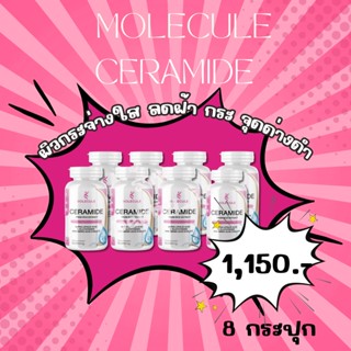 Molecule Ceramide ซื้อ 1 แถม 1 รวม 30 แคปซูล โมเลกุล เซราไมด์ มปรับผิวให้สว่าง กระจ่างใส ลดเลือนจุดด่างดำ สิว ฝ้า กระ